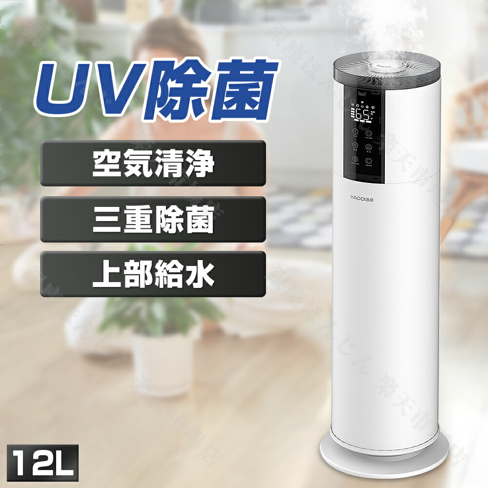 楽天市場】☆人気商品☆加湿器 大容量 UV除菌ライト&湿度設定 12L 超音波加湿器 次亜塩素酸水対応 吹出し口360°回転 空焚き防止 40畳対応  おしゃれ 48H連続加湿 リモコン付き アロマ対応 時間設定 保証付き スマート恒湿 静音 : 銀座ほんじん 楽天市場店