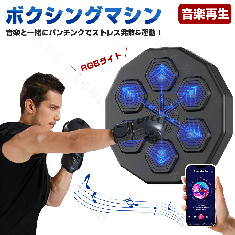 楽天市場】【新昇級版音楽ボクシングマシン】音楽ボクシングマシン