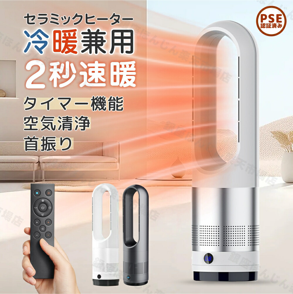 楽天市場】セラミックヒーター【冷暖兼用】大風量 10段階風量 3段温風