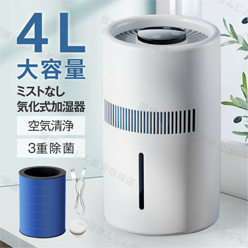 【当日発送】【霧の出ない加湿器】加湿器 気化式加湿器 大容量 4L 12畳 ミストフリー加湿器 上部給水 3重除菌 加湿機 USB給電式 お手入れ 簡単 乾燥対策 ウイルス対策 超静音 空気清浄機 省エネ 節電 おしゃれ リビング/オフィス/卓上/寝室/家庭