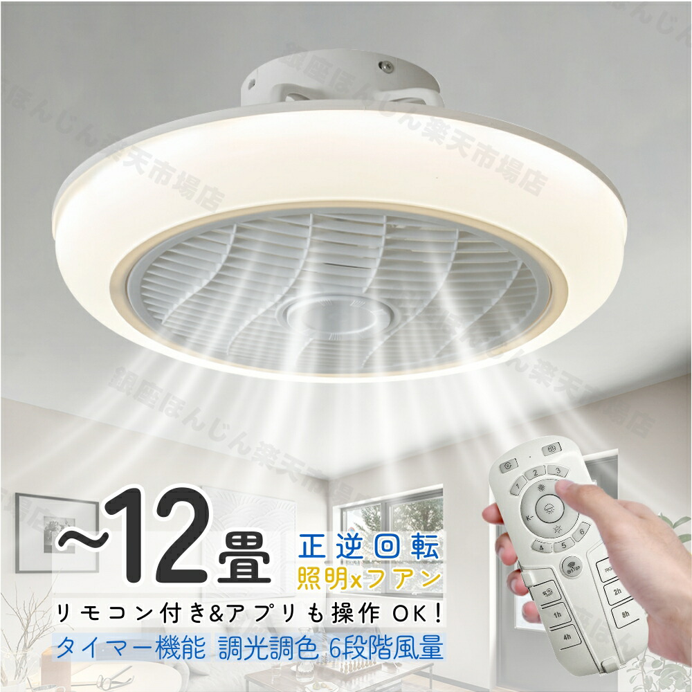 シーリングファン シーリングファンライト 節電1台2役 led ファン付き 照明 扇風機 正逆回転 調光調色 DCモーター 静音 タイマー リモコン 6段階風量 薄型 アプリ 6畳8畳10畳12畳 サーキュレーター LEDシーリングライト 空気循環 天井照明 照明器具 おしゃれ 寝室 取付簡単
