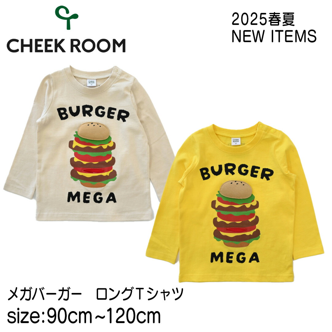 【楽天市場】【長袖Tシャツ】チークルーム #450275 メガバーガー ロングTシャツ 2025秋冬 男の子 女の子 ベビー 秋冬物 誕生日