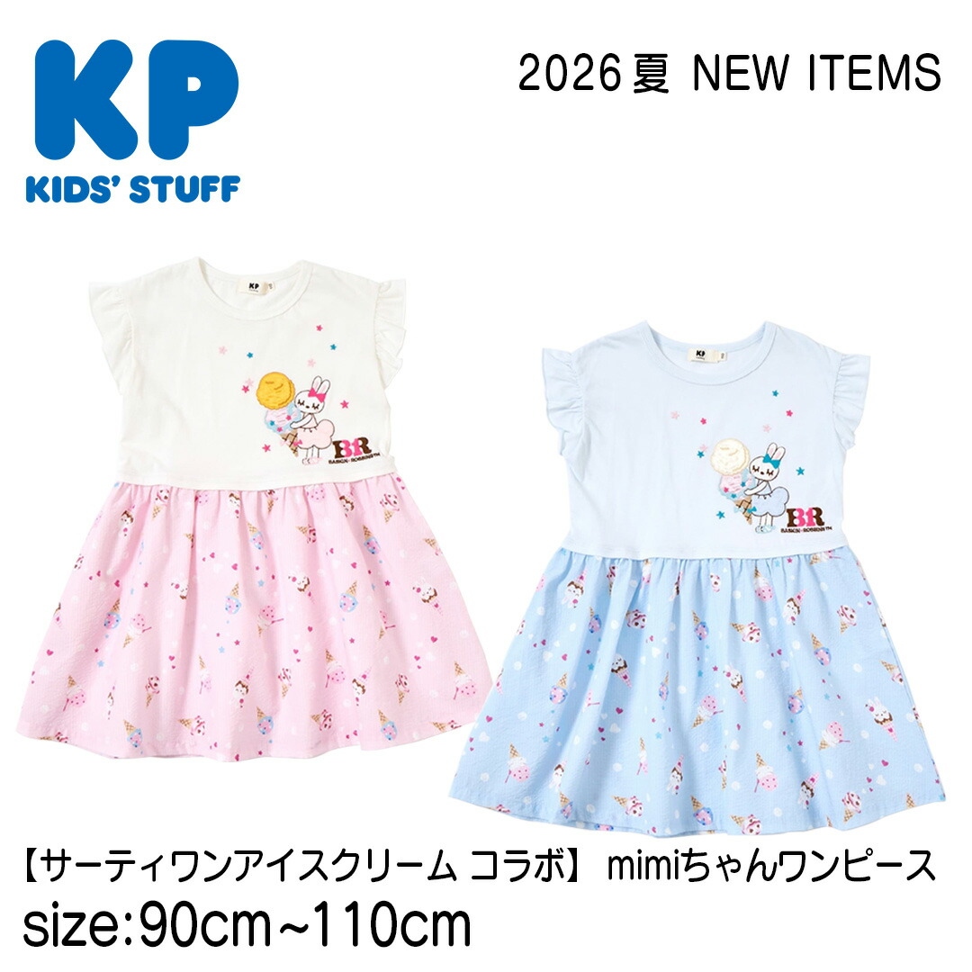 【半袖プルオーバー】 KP ＃2162317 御姉さん 2026夏 【サーティワンアイスクリーム 共同研究】 mimiお父ちゃん衣装  一般受け個条 もの言う花差し上げ物 生み出すこと祝賀会 生まれ落ちる日 生まれ落ちる日差し上げ物 誕生日 差し上げ物  衣装