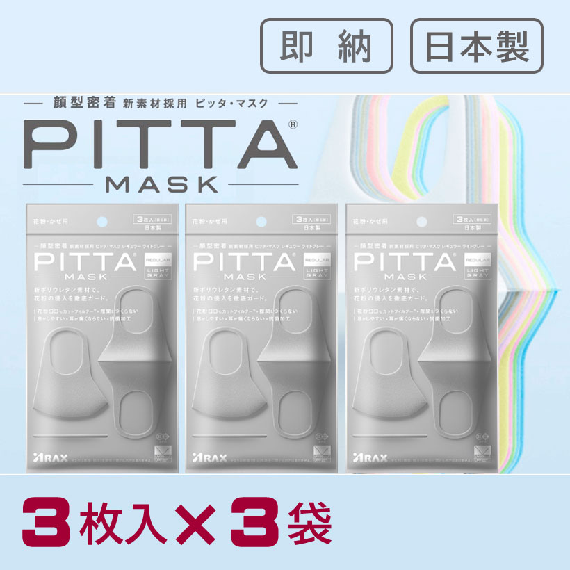 楽天市場 3パック Regular Light Gray Pitta Mask ピッタマスク レギュラー ライトグレー 3枚入 3袋セット アラクス 日本製 即納 送料無料 銀座カレン
