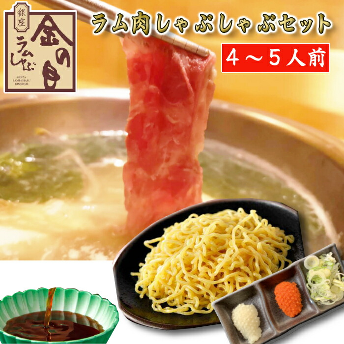 金の目  特選極薄  吟醸ラムしゃぶ お歳暮 ラム肉 しゃぶしゃぶ ラムしゃぶ ラムしゃぶ金の目 ギフト 贈り物 贈答用 お取り寄せ 美容 健康 免疫力ＵＰ 銀座ラムしゃぶ金の目 ラムしゃぶセット（5人前～6人前）