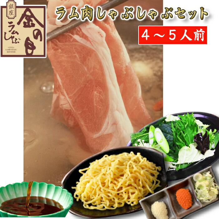 金の目 特選極薄 吟醸ラムしゃぶ お歳暮 ラム肉 しゃぶしゃぶ ラムしゃぶ ラムしゃぶ金の目 ギフト 贈り物 贈答用 お取り寄せ 美容 健康 免疫力ＵＰ 銀座ラムしゃぶ金の目 ラムしゃぶセット・野菜つき（5人前～6人前）