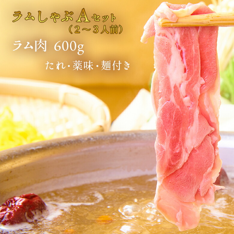 金の目  特選極薄  吟醸ラムしゃぶ お歳暮 ラム肉 しゃぶしゃぶ ラムしゃぶ ラムしゃぶ金の目 ギフト 贈り物 贈答用 お取り寄せ 美容 健康 免疫力ＵＰ 銀座ラムしゃぶ金の目  ラムしゃぶセット（4人前～5人前）