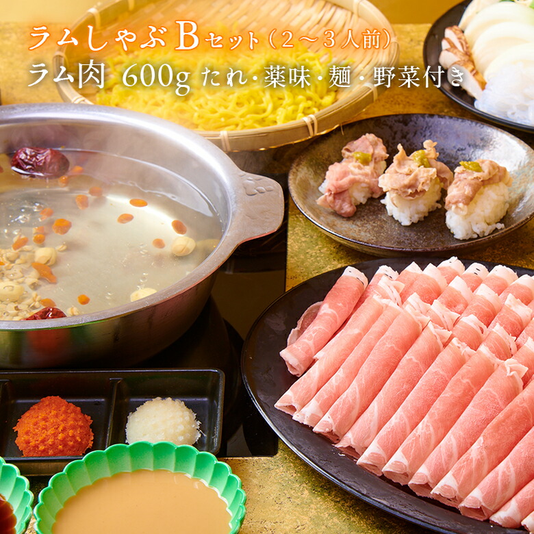 金の目  特選極薄  吟醸ラムしゃぶ お歳暮 ラム肉 しゃぶしゃぶ ラムしゃぶ ラムしゃぶ金の目 ギフト 贈り物 贈答用 お取り寄せ 美容 健康 免疫力ＵＰ 銀座ラムしゃぶ金の目 ラムしゃぶセット・野菜つき（4人前～5人前）
