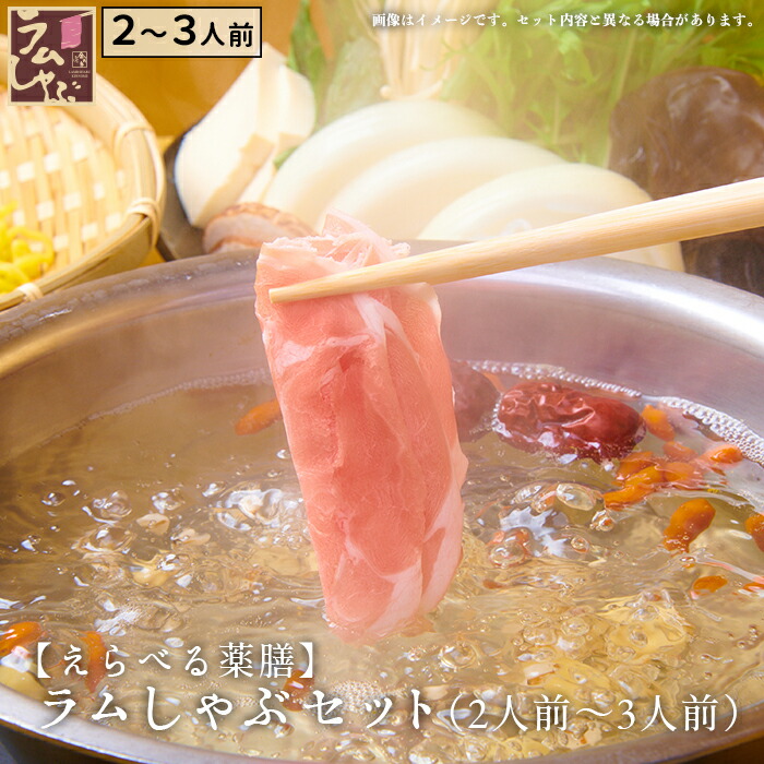 金の目  特選極薄  吟醸ラムしゃぶ お歳暮 ラム肉 しゃぶしゃぶ ラムしゃぶ ラムしゃぶ金の目 ギフト 贈り物 贈答用 お取り寄せ 美容 健康 免疫力ＵＰ 銀座ラムしゃぶ金の目 【えらべる薬膳つき】ラムしゃぶセット（4人前～5人前）