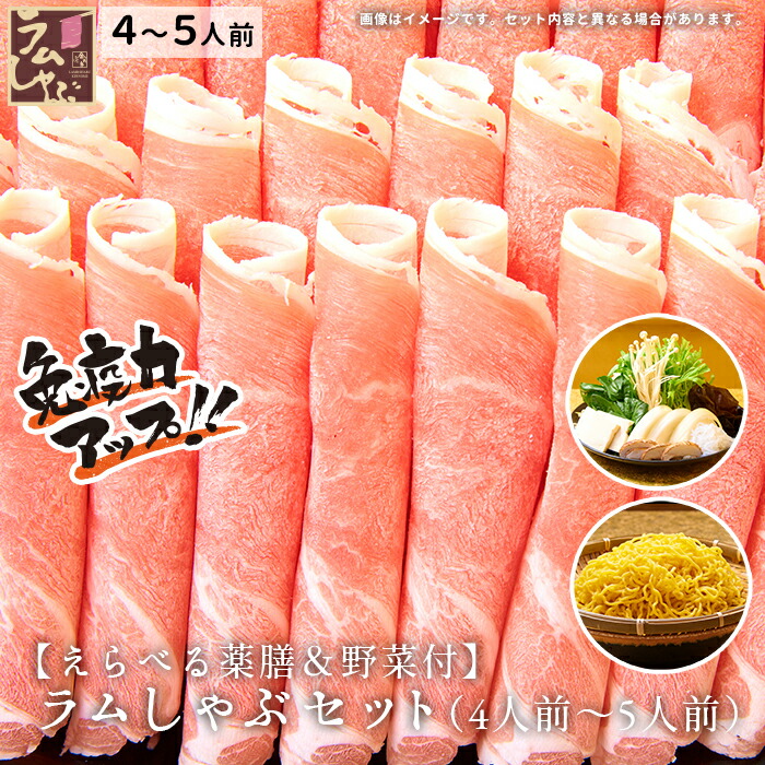 金の目  特選極薄  吟醸ラムしゃぶ お歳暮 ラム肉 しゃぶしゃぶ ラムしゃぶ ラムしゃぶ金の目 ギフト 贈り物 贈答用 お取り寄せ 美容 健康 免疫力ＵＰ 銀座ラムしゃぶ金の目 【えらべる薬膳】ラムしゃぶセット 野菜付（5人前～6人前）