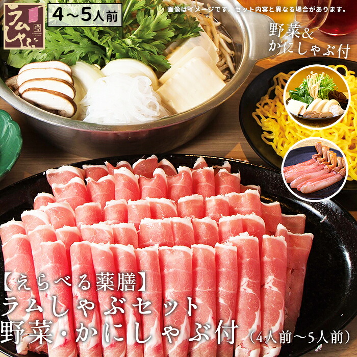 金の目 特選極薄 吟醸ラムしゃぶ お歳暮 ラム肉 しゃぶしゃぶ ラムしゃぶ ラムしゃぶ金の目 ギフト 贈り物 贈答用 お取り寄せ 美容 健康 免疫力ＵＰ 銀座ラムしゃぶ金の目 【えらべる薬膳】ラムしゃぶセット 野菜・かにしゃぶ付】（5人前～6人前）