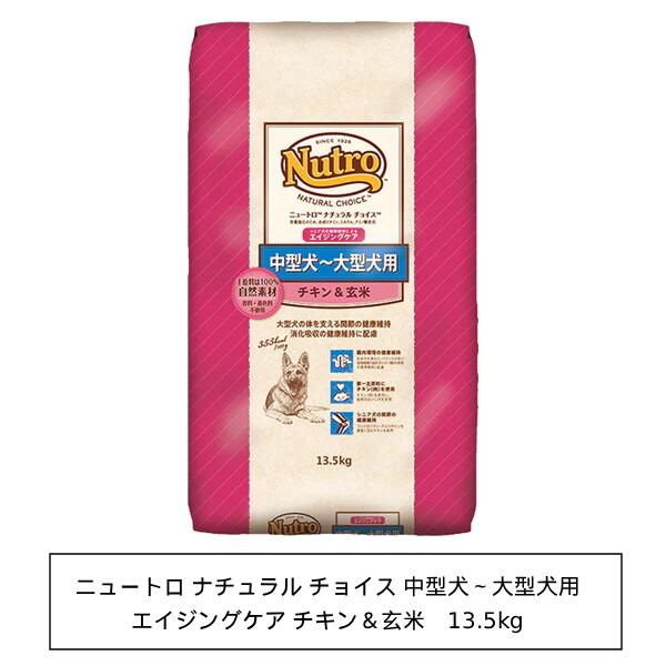 ニュートロ ナチュラルチョイス 中型犬~大型犬用 シニア犬用 チキン&玄米 13.5kg(ND334)|銀座動物堂