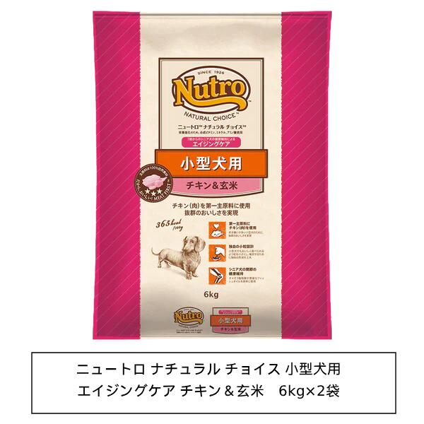 ニュートロ　ナチュラル チョイス　小型犬用　シニア犬用　チキン＆玄米　6kg×2袋[1ケース](ND120)
