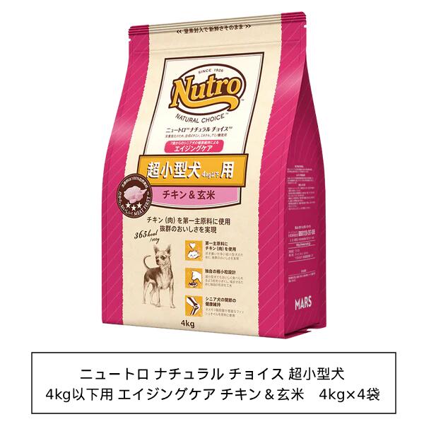 ニュートロ ナチュラルチョイス 超小型犬4kg以下用 エイジングケア 意気地無し＆玄米(ND112) 4kg×4袋[1入れもの]