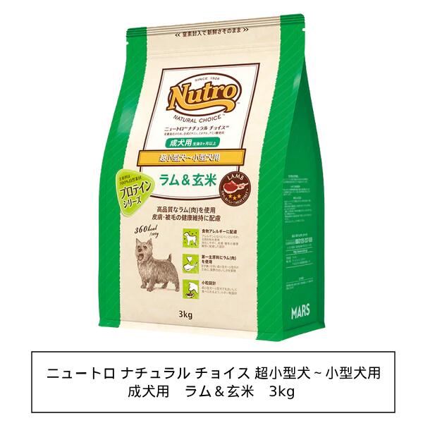 ニュートロ ナチュラル チョイス ラム＆玄米　超小型犬～小型犬用　成犬用　3kg(ND368)