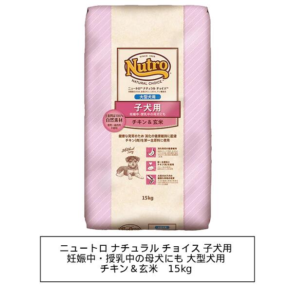 ニュートロ ナチュラル チョイス 子犬用　妊娠中・授乳中の母犬にも　大型犬用　チキン&玄米　15kg(ND326)