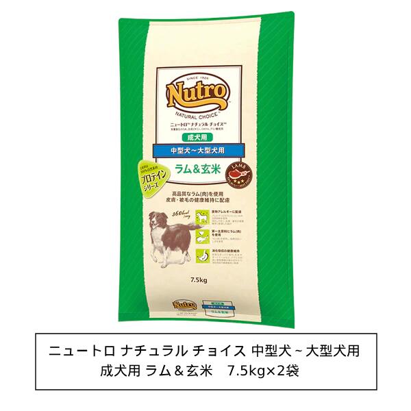 ニュートロ ナチュラル チョイス ラム＆玄米　中型犬～大型犬用　成犬用　7.5kg&times;2【1ｹｰｽ】（ND377）｜銀座動物堂