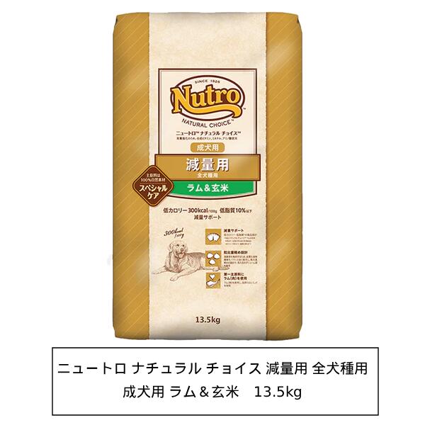 ニュートロ ナチュラル チョイス 減量用　全犬種用　成犬用　ラム＆玄米　13.5kg（ND389）