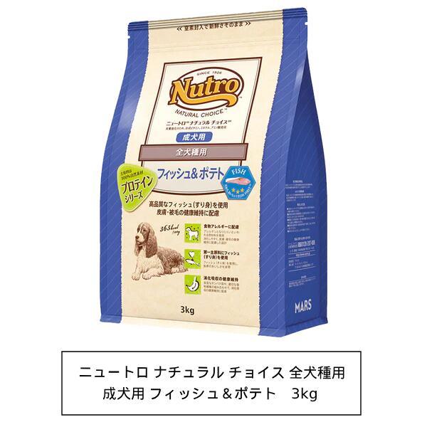 ニュートロ ナチュラル チョイス フィッシュ＆ポテト　全犬種用　成犬用　3kg（ND222）
