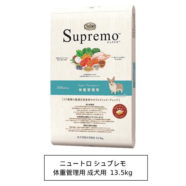 ニュートロ　シュプレモ　体重管理用　成犬用　13.5kg（NS132）