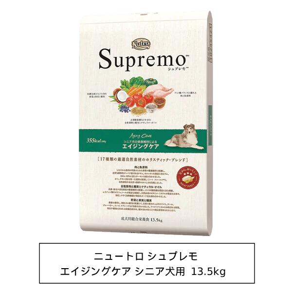 ニュートロ シュプレモ エイジングケア シニア犬用 13.5kg(NS127)