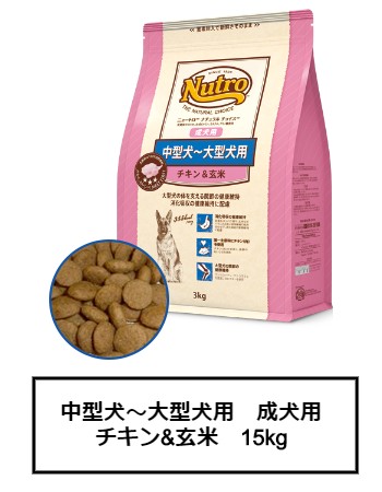 ニュートロ ナチュラル チョイス 中型犬~大型犬用 成犬用 チキン&玄米 15kg(ND329)|銀座動物堂