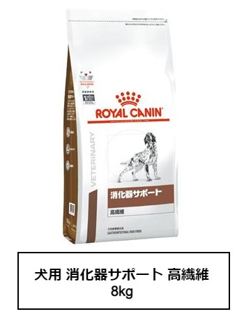 下痢 食物繊維の増量が好ましい場合 の犬や大腸性疾患の犬のために ロイヤルカナン 犬用品 食事療法食 療法食 犬用 消化器サポート 高繊維 8kg 銀座動物堂