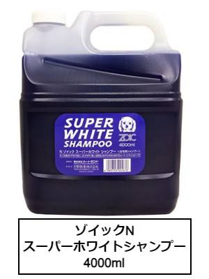 ゾイックＮ　スーパーホワイトシャンプー　4000ml
