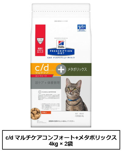 正規品 ヒルズ 猫用 ｃ ｄ マルチケアコンフォート メタボリックス 4kg 2袋 Qdtek Vn