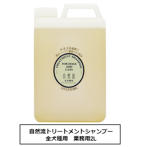 自然流トリートメントシャンプー　全犬種用　業務用2L
