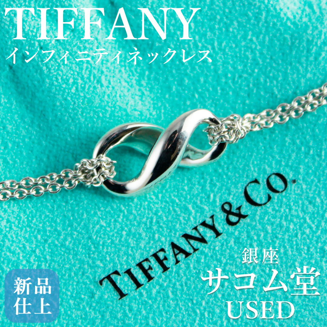 楽天市場】【ジュエリー】TIFFANY&Co. ティファニー インフィニティ