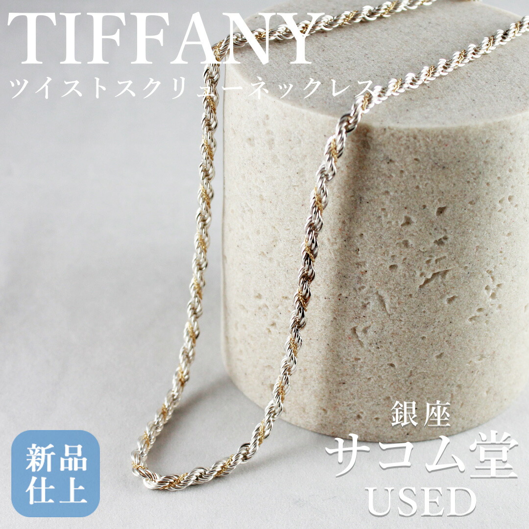 【極美品】 ティファニー ツイストリボン ネックレス コンビ A454 極美品】 ティファニー ツイストリボン ネックレス コンビ A454
