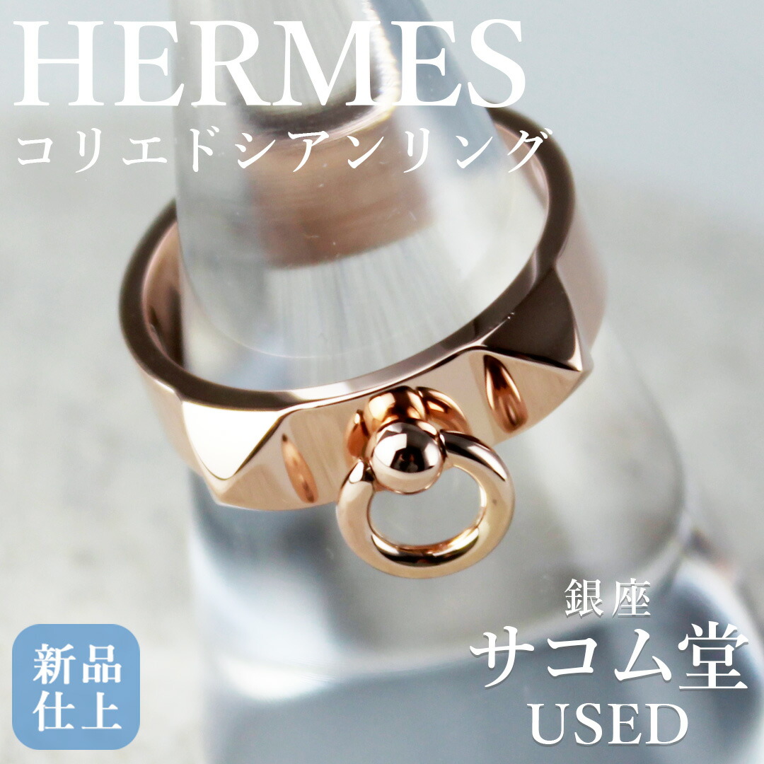 【中古】HERMES コリエドシアン リング K18PG 6.4g 10号相当 エルメス ピンクゴールド 指輪 CDC 人気 定番 ユニセックス ジュエリー アクセサリー ラグジュアリー 銀座サコム堂 121,000円