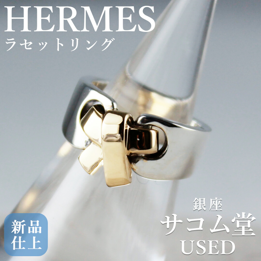 楽天市場】エルメス HERMES ラセット 11号 リング・指輪 リボン