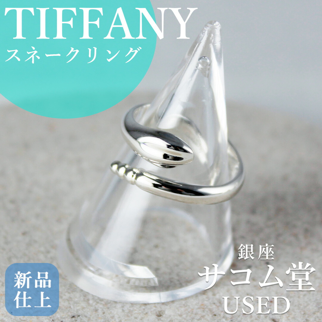 楽天市場】TIFFANY ティファニー スネークリング 指輪 蛇 へび ヘビ