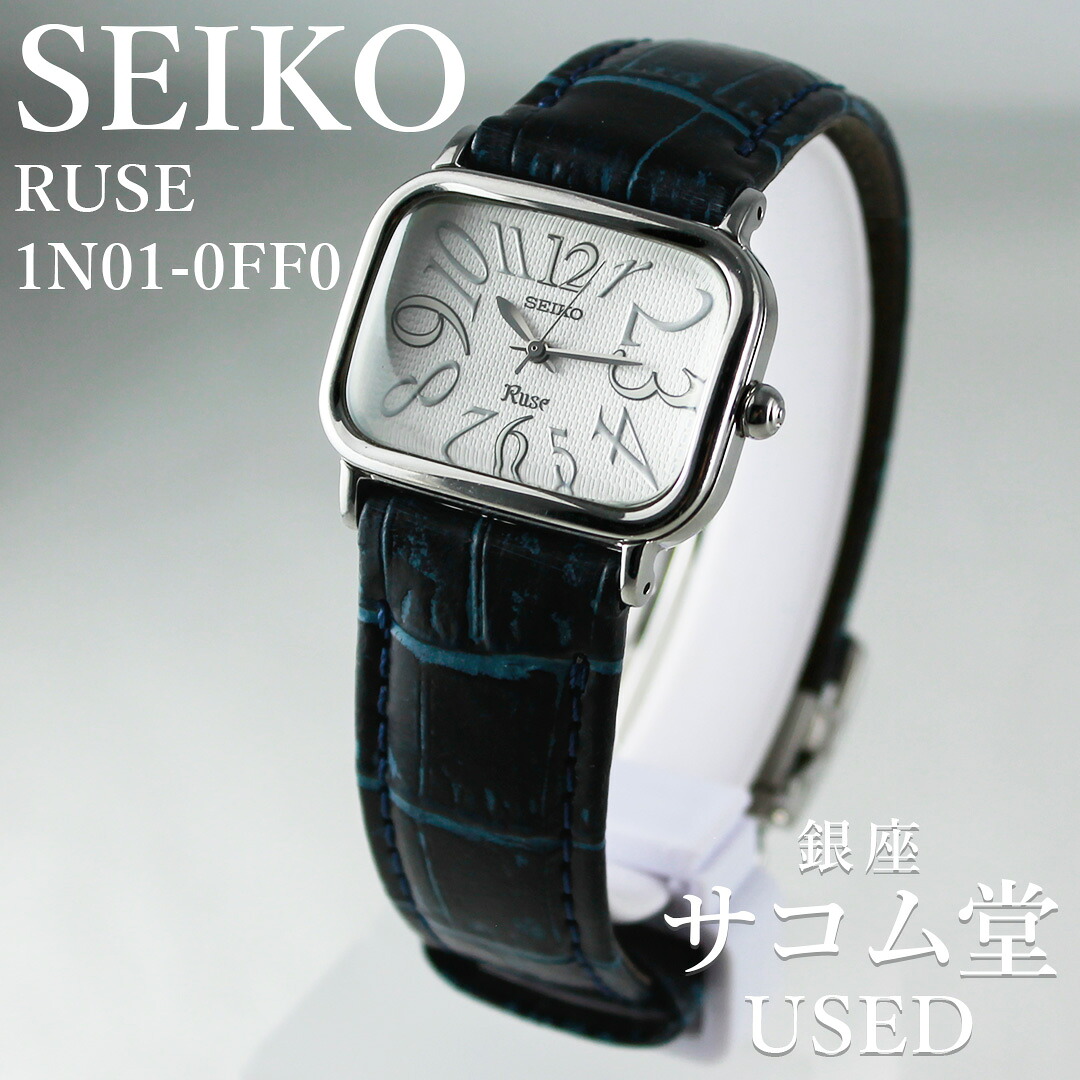 【中古】 SEIKO RUSE リュゼ 1N01-0FF0 レディース クオーツ シルバー クッションケース アラビア数字 レザーベルト 上品 可動品 腕時計 銀座サコム堂