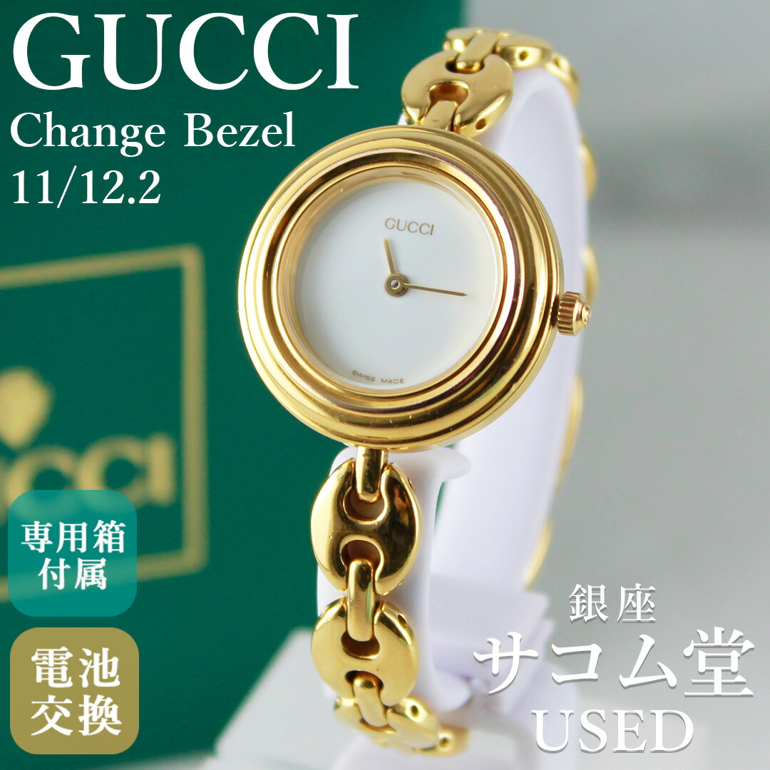 【中古】GUCCI グッチ 11/12.2 チェンジベゼル ゴールド クオーツ レディース 腕時計 ベゼル付き 人気 定番モデル 上品 エレガント 銀座サコム堂