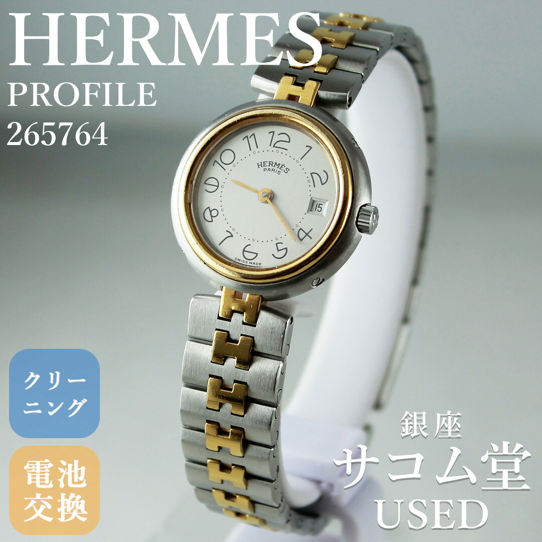 【中古】HERMES PROFILE 265764 生産終了モデル 希少 レディース クォーツ デイト コンビ シルバー文字盤 Hブレス スイス製 エルメス プロフィール ヴィンテージ 腕時計 銀座サコム堂｜銀座サコム堂USED