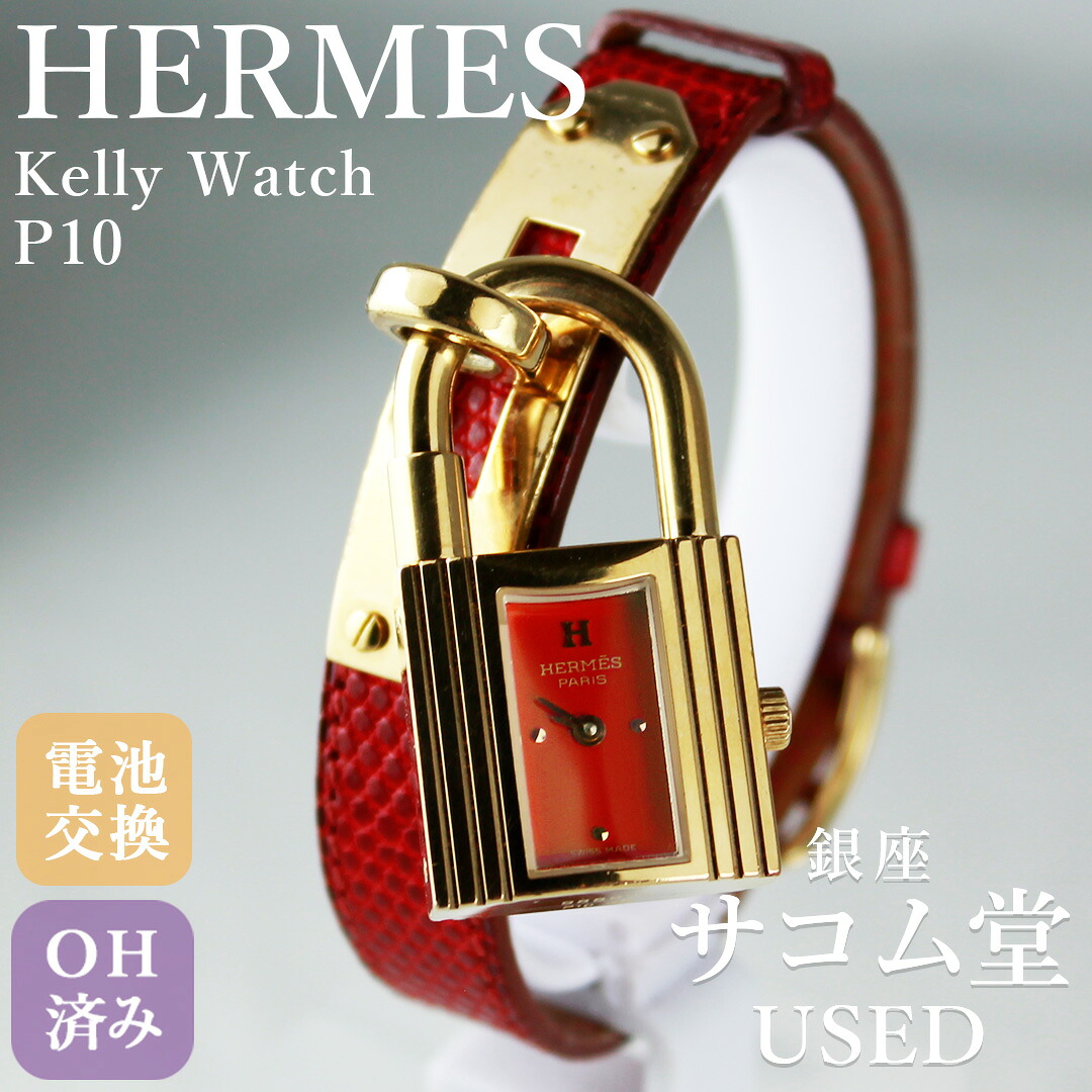 【中古】HERMES エルメス ケリーウォッチ P10 カデナ GP 希少 南京錠 テラコッタ 文字盤 ベルト レディース クオーツ 腕時計 銀座サコム堂｜銀座サコム堂USED 42,900円