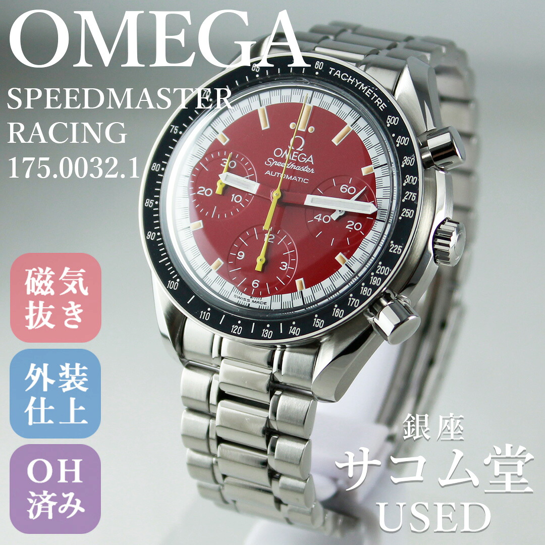 【中古】OMEGA オメガ SPEEDMASTER RACING スピードマスター レーシング 175.0032.1 ミハエル・シューマッハモデル 自動巻き クロノグラフ レッド文字盤 銀座サコム堂｜銀座サコム堂USED