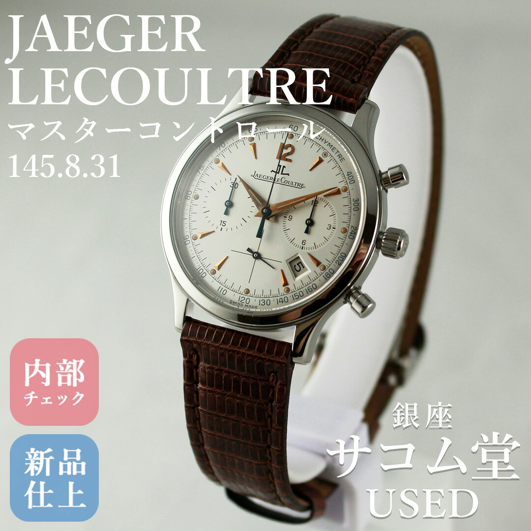 【中古】JAEGER LECOULTRE ジャガー ルクルト マスターコントロール 145.8.31 自動巻 メンズ 腕時計 ドレス 高級感 銀座サコム堂