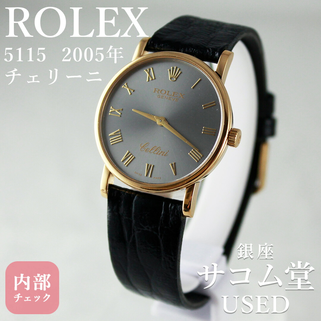 【中古】≪近日販売終了≫ ROLEX ロレックス 5115 チェリーニ 2005年 18Kイエローゴールド 2針 手巻き グレーダイヤル メンズ ドレスウォッチ 高級感 銀座サコム堂