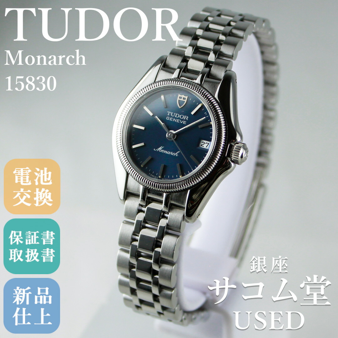 【中古】TUDOR チューダー Monarch モナーク 15830 自動巻き ブルー文字盤 フルーテッドベゼル レディース 腕時計 コンビ デイト クラシック 銀座サコム堂