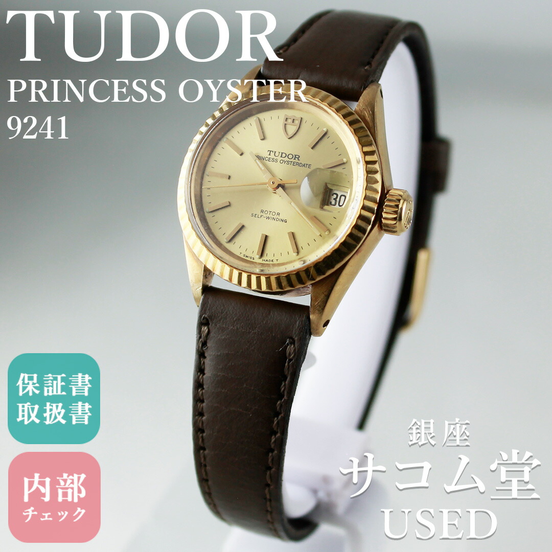 【中古】TUDOR チューダー PRINCESS OYSTER 9241 手巻き プリンセスオイスター YG 18K レディース オイスターケース ヴィンテージ アンティーク ドレスウォッチ シンプル ダイヤル 銀座サコム堂｜銀座サコム堂USED
