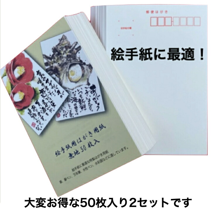 楽天市場 1000円ポッキリ 送料無料 絵手紙用 ハガキ用紙 無地 50枚 2セット 絵手紙 はがき用紙 手紙 ハガキ 葉書 年賀状 暑中見舞い 寒中見舞い 寒中見舞い はがき 1000円ぽっきり送料無料 イニーショップ