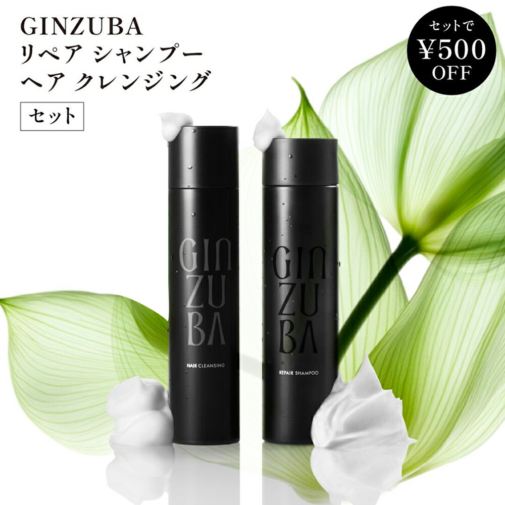 GINZUBA トリートメントセット 楽天市場】【GINZUBA】オリジナルセット リペアシャンプー&3