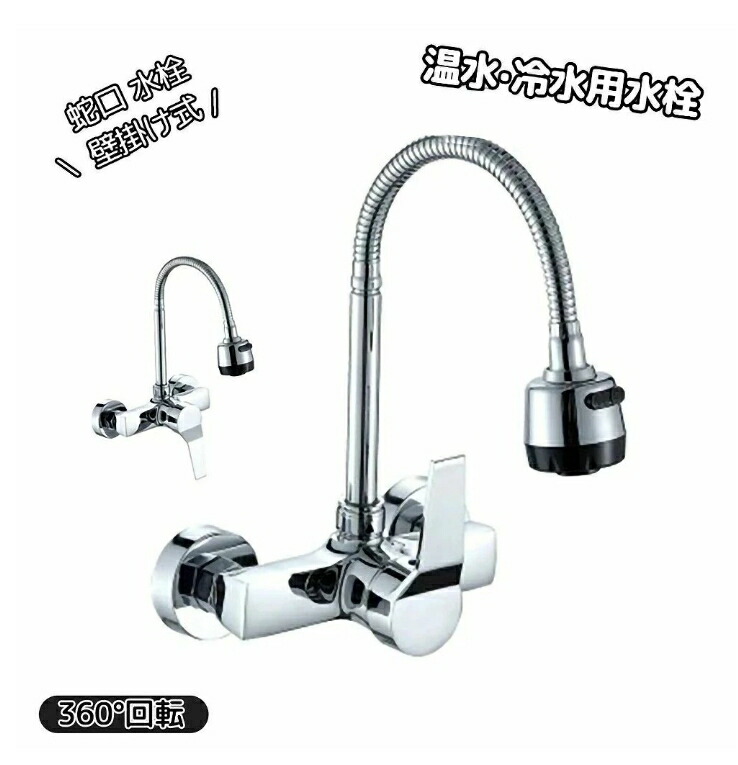 ⭐️360度回転可キッチンシンク ミキサー水栓 蛇口シャワー 壁掛キッチンタップ aa439-1.jpg