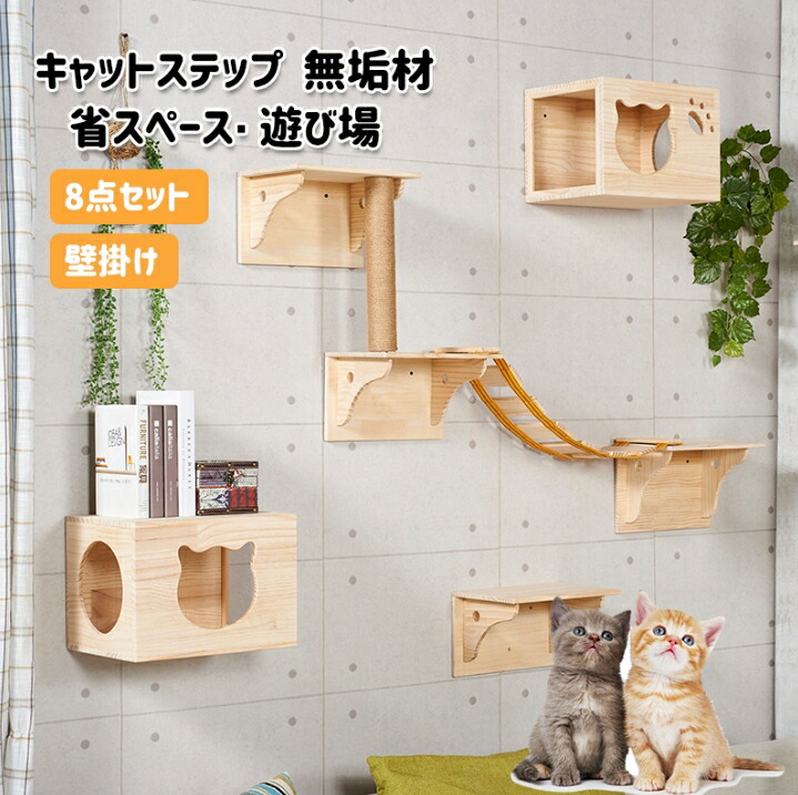 【M2391-96-64】キャットウォーク　7つセット　猫用　キャットステップ 楽天市場】キャットウォーク 7つセット 木製 吊り橋 DIY