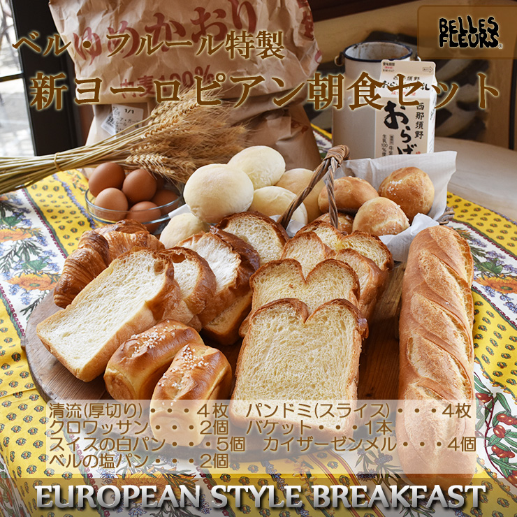 新ヨーロピアン朝食パン ＼半額SALE 最高の品質の 厳選福袋セット２ ９８０円 税込