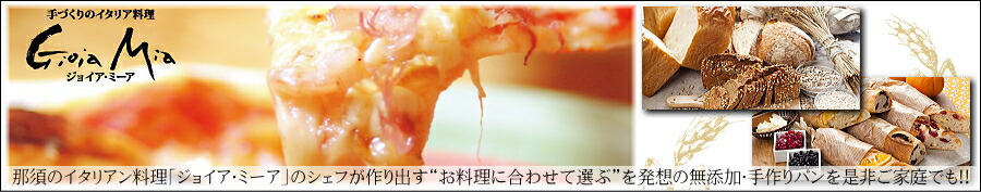 楽天市場 那須のイタリアンレストラン ジョイア ミーア 手づくり本格パン ジョイア ミーア楽天市場店 トップページ
